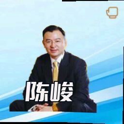陈峻